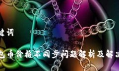 和关键词TP钱包币价格不同