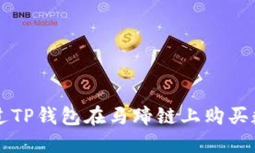 如何通过TP钱包在马蹄链上购买数字货币