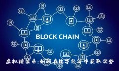 虚拟增值币：如何在数字