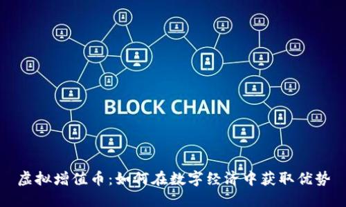 虚拟增值币：如何在数字经济中获取优势