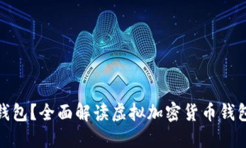 什么是虚拟币钱包？全面解读虚拟加密货币钱包的种类与选择