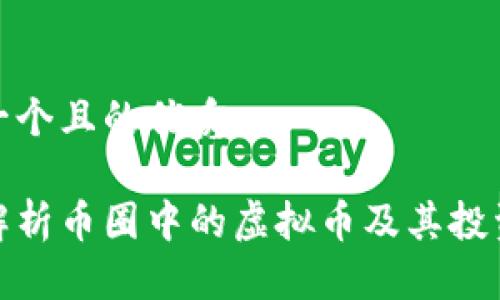 思考一个且的优质

全面解析币圈中的虚拟币及其投资机会