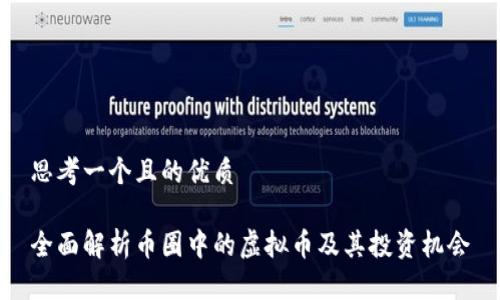 思考一个且的优质

全面解析币圈中的虚拟币及其投资机会