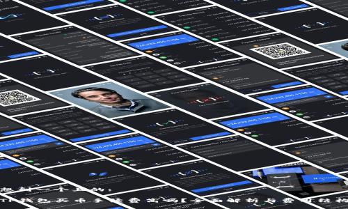 想到一个且的:

TP钱包买币手续费高吗？全面解析与费用结构