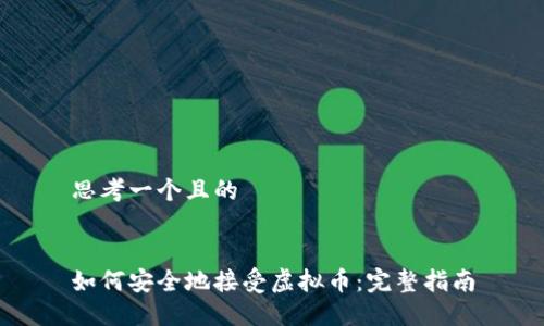 思考一个且的


如何安全地接受虚拟币：完整指南