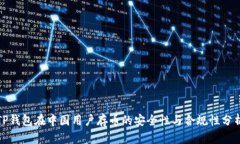 TP钱包在中国用户存币的安