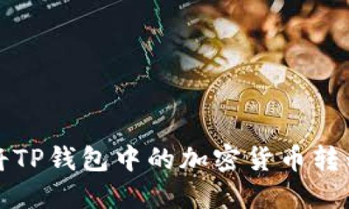 如何安全地将TP钱包中的加密货币转移至其他钱包