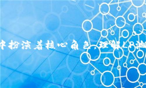 虚拟币LP池是什么意思

在当今数字货币市场，流动性池（Liquidity Pool，通常缩写为LP池）是一个关键概念，它在去中心化金融（DeFi）中扮演着核心角色。理解LP池的运作以及它在虚拟币领域的重要性，对于投资者、交易员和任何对数字货币感兴趣的人来说都是至关重要的。

虚拟币LP池的全面解读与操作指南