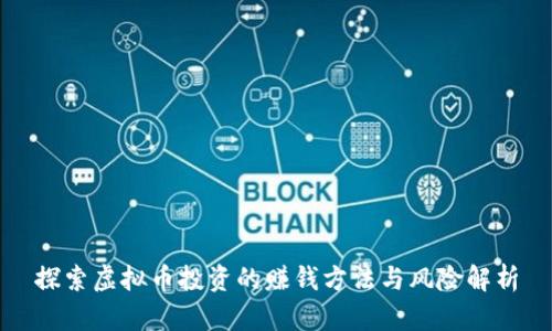 探索虚拟币投资的赚钱方法与风险解析