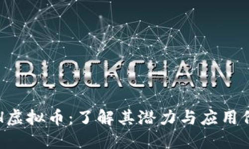 CFH虚拟币：了解其潜力与应用价值