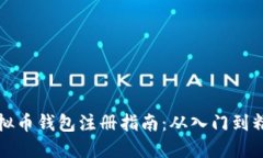 虚拟币钱包注册指南：从
