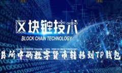 如何将交易所中的数字货