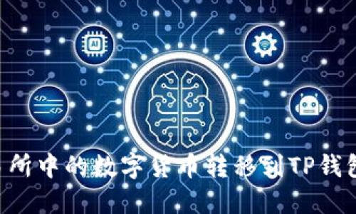 如何将交易所中的数字货币转移到TP钱包：完整指南