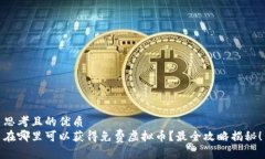 思考且的优质在哪里可以