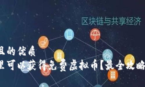 思考且的优质
在哪里可以获得免费虚拟币？最全攻略揭秘！