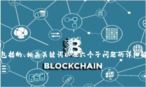 内容概述: 本文将围绕“网站虚拟币破解”这一主题展开深入探讨，包括的、相关关键词以及六个子问题的详细解答，以帮助用户更好地理解虚拟币的安全性、破解方式及防范措施。

: 如何保护您的网站免受虚拟币破解攻击