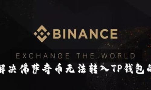 如何解决佛萨奇币无法转入TP钱包的问题