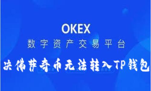 如何解决佛萨奇币无法转入TP钱包的问题