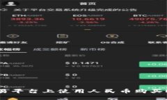 如何在TP交易平台上使用人