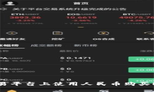 如何在TP交易平台上使用人民币购买ETH（以太坊）