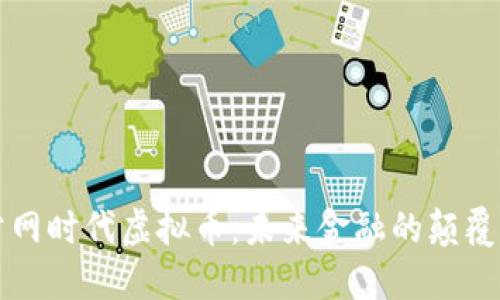 公网时代虚拟币：未来金融的颠覆者