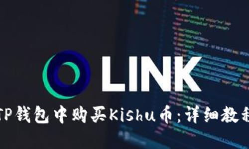 如何在TP钱包中购买Kishu币：详细教程与指南