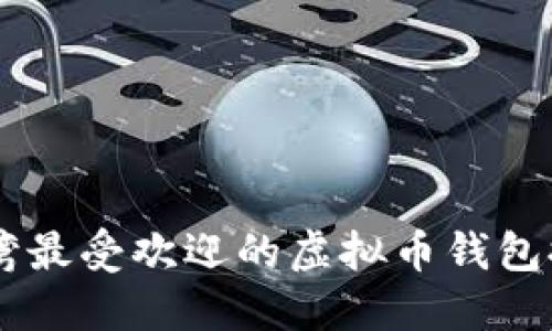 台湾最受欢迎的虚拟币钱包推荐