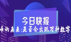 虚拟币的未来：是否会出