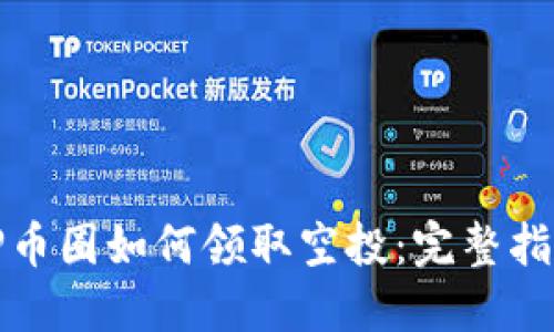 TP币圈如何领取空投：完整指南