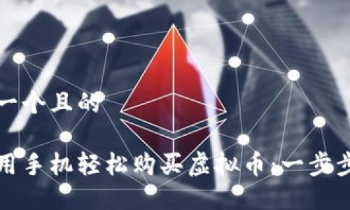 思考一个且的

如何用手机轻松购买虚拟币：一步步指南