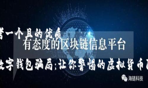思考一个且的优质

TP数字钱包骗局：让你警惕的虚拟货币陷阱