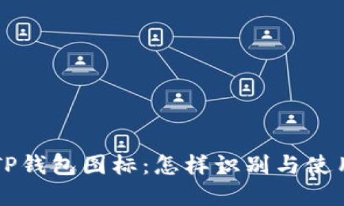 苹果TP钱包图标：怎样识别与使用指南