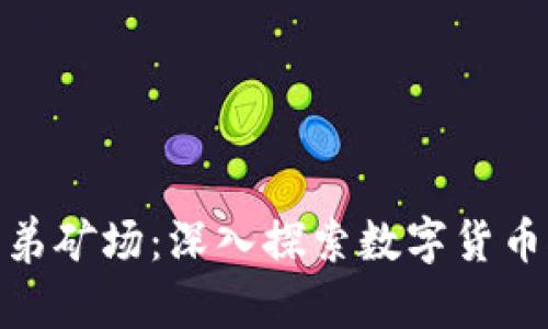 : 虚拟币兄弟矿场：深入探索数字货币挖矿的世界