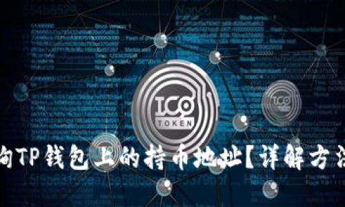 如何查询TP钱包上的持币地址？详解方法与步骤