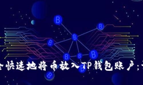 如何安全快速地将币放入TP钱包账户：详细指南