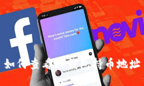 如何查看TP钱包持币地址