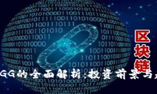 虚拟币IGG的全面解析：投资前景与趋势分析