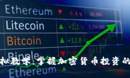 数字币虚拟教学：掌握加密货币投资的关键技能