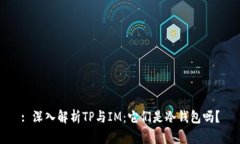 : 深入解析TP与IM：它们是