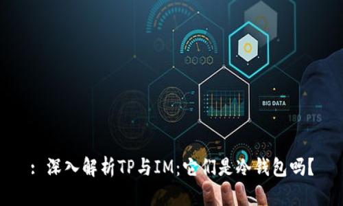 : 深入解析TP与IM：它们是冷钱包吗？