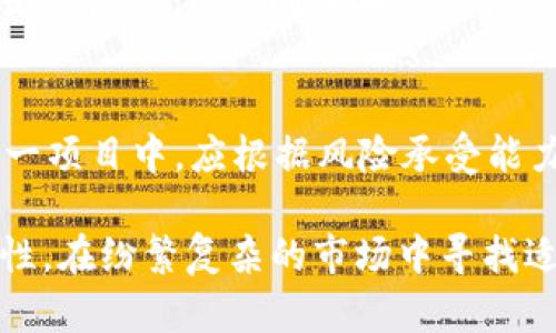    TP钱包自定义币的真相：究竟是骗局还是机会？ / 

 guanjianci  TP钱包, 自定义币, 加密货币, 投资风险 /guanjianci 

在加密货币的蓬勃发展中，TP钱包因其便捷的使用体验和丰富的币种选择而备受关注。然而，随着用户数量的增加，关于TP钱包自定义币的讨论也日益增多，尤其是“TP钱包自定义币是骗子吗？”这一问题。本文将对此进行深入探讨，并提供可靠的信息，帮助用户做出明智的投资决策。

1. 什么是TP钱包？
TP钱包（TokenPocket）是一款非常流行的多链数字货币钱包，支持以太坊、波场、EOS等多个主流区块链资产。TP钱包不仅可以存储和转账各种加密货币，还支持DApp的使用，如交易所、游戏等，用户可以在一个平台上进行多种操作。TP钱包因其用户友好的界面和相对低的使用门槛，吸引了大量用户。

2. 自定义币是什么？
在TP钱包中，自定义币是指用户可以自行添加的、在区块链网络中存在但不在TP钱包默认列表中的数字货币。用户可以通过智能合约或其他方式创建自己的代币，而这些代币可以在TP钱包中进行管理和交易。由于这种灵活性，自定义币成为了许多用户兴起的投资选择。

3. TP钱包自定义币是否存在风险？
自定义币的投资有其独特的风险，主要体现在以下几个方面。首先，许多自定义币的项目缺乏透明性，开发团队的背景和信用度很难查证。其次，市场上存在很多未经认证的项目，投资者容易受到诈骗。此外，自定义币的流动性可能较低，交易所的支持度也可能不足，这些都增加了投资者的风险。因此，在进行自定义币投资之前，了解项目背景和潜在风险非常重要。

4. 如何鉴别TP钱包自定义币是否为骗子？
鉴别自定义币是否为骗局需要从多个方面考虑。首先，要检查项目的白皮书、官方网站和社交媒体，了解团队的背景和发展计划。其次，要关注社区的反馈，各大论坛和社交平台上关于该项目的讨论能为你提供更多的信息。此外，还可以通过区块链浏览器查看该币的交易记录和地址活跃程度，若发现交易量微乎其微，可能需要警惕。而最有效的方法就是多了解和学习相关的投资知识，提升自己的鉴别能力。

5. TP钱包自定义币的合法性如何？
TP钱包作为一个数字货币钱包，其本身是一个合法的工具，允许用户管理自己的数字资产。然而，自定义币的合法性则取决于具体的项目。如果某个自定义币的开发团队存在欺诈行为，或其业务模式违反了相关法律法规，则该币种可能被认为是不合法的。因此，用户在选择投资自定义币时，应确保其项目符合法律要求，避免法律风险。

6. 投资TP钱包自定义币的建议
对于希望投资TP钱包自定义币的用户，以下几点建议可以帮助降低风险。首先，做足调研，坚持对项目进行深入分析，关注其技术背景、市场需求和社区活跃度。其次，考虑分散投资，不要把所有资金投入到单一项目中，应根据风险承受能力进行合理配置。此外，保持警惕，及时关注市场变化，避免盲目跟风。同时，建议保持冷静，不要因一时的市场波动而作出情绪化的决定。最后，不要投资超出自己承受能力的资金，谨记投资理财应以稳健为主。

总之，在购买TP钱包自定义币前，了解其相关风险与回报是极其重要的。希望通过以上的讨论，能够帮助读者更清晰地认识到TP钱包自定义币的价值，以及在投资时需要注意的关键点。用户应保持谨慎与理性，在纷繁复杂的市场中寻找适合自己的投资机会。