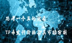 思考一个且的优质TP币发行