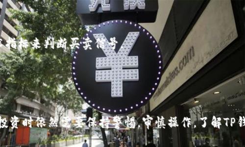   TP钱包：炒币投资的最佳选择？ / 

 guanjianci TP钱包, 炒币, 数字货币投资, 加密钱包 /guanjianci 

引言
随着加密货币的流行，越来越多的人开始关注如何进行数字货币投资。而TP钱包作为一种新兴的数字资产管理工具，吸引了众多用户的关注。许多用户开始问：“TP钱包是炒币的吗？”本文将对此进行深入分析，并探讨TP钱包在炒币投资中的功能和优势。

什么是TP钱包？
TP钱包（TokenPocket Wallet）是一款多链的数字资产钱包，支持多种区块链资产的存储、转账和交易。它不仅可以用于存储各种加密货币，还提供了去中心化交易所（DEX）的功能，使用户能够方便地进行数字资产的交易。
TP钱包的用户界面友好，操作简单，适用于各个层次的用户。无论你是数字货币的新手还是经验丰富的投资者，都可以通过TP钱包轻松管理你的数字资产。

TP钱包的主要功能
TP钱包集成了多个重要功能，使其在数字货币投资中显得尤为重要。以下是TP钱包的主要功能：
ul
    listrong资产管理/strong：用户可以监控和管理他们的数字资产，支持多种主流币种和代币。/li
    listrong交易功能/strong：TP钱包还提供了直接在钱包内进行代币交换的功能，让用户能够快速、方便地在各种加密币之间进行转换。/li
    listrong去中心化交易所/strong：用户可以通过钱包接入多条链上的去中心化交易平台进行交易，避免了中心化交易所的风险。/li
    listrong安全性/strong：TP钱包提供多种安全措施，包括私钥加密和生物识别等，保护用户资产的安全。/li
/ul

TP钱包适合炒币投资的原因
TP钱包因其出色的功能而被许多投资者视为炒币的优选工具：
1. **便捷的交易方式**：用户可以非常迅速地进行代币交易，尤其在市场波动频繁的情况下，这种快速交易的能力显得尤为重要。
2. **多链支持**：TP钱包支持多种区块链，使得用户可以在一个钱包中管理多种资产，这样可以降低资产分散的风险，使炒币操作更加简便。
3. **低手续费**：相比于中心化交易所，使用TP钱包进行交易的手续费通常更低，这为频繁交易的投资者提供了成本优势。
4. **安全性高**：TP钱包通过多重安全机制为用户的资产提供保护，用户只需妥善保管私钥，就可以有效地防范盗窃风险。

TP钱包的使用风险
尽管TP钱包适合炒币投资，但用户在使用时仍需谨慎：
1. **私钥管理**：用户需要妥善保管私钥，如果丢失或被盗，资产将无法找回。
2. **市场风险**：炒币本身就是高风险的操作，用户需要对市场进行充分的分析和评估。
3. **技术风险**：虽然TP钱包有良好的安全措施，但任何技术都有被攻破的可能，用户需保持警惕。

常见问题解答
ul
    li1. TP钱包安全吗？/li
    li2. 如何使用TP钱包进行炒币？/li
    li3. TP钱包适合哪些类型的用户？/li
    li4. TP钱包如何保证资产的安全性？/li
    li5. 是否可以在TP钱包上进行NFT交易？/li
    li6. 如何选择合适的交易时机？/li
/ul

问题一：TP钱包安全吗？
安全性是每位数字资产投资者最为关心的问题之一。TP钱包采取了多种安全措施来保护用户的资产。
首先，TP钱包允许用户自己管理私钥，这意味着用户对自己的资产拥有完全的控制权。只要私钥安全，资产就不会受到其他方的威胁。同时，TP钱包采用了加密技术，加密存储用户的私钥，提高了安全性。
其次，TP钱包具有多重身份验证功能，确保只有授权用户才能访问账户。用户还可以开启双重认证，为账户添加额外的安全层。此外，TP钱包还提供了生物识别技术，不同的设备支持指纹和面部识别，进一步提升用户账户的安全性。
然而，用户也需要对自己的安全负责。强烈建议在使用TP钱包时，不要将私钥共享给任何人，并在不使用时确保设备的安全。

问题二：如何使用TP钱包进行炒币？
使用TP钱包进行炒币的流程相对简单，以下是详细步骤：
1. **下载TP钱包**：用户可以在官方应用商店下载TP钱包应用，并进行安装。确保下载的是官方版本，以避免安全隐患。
2. **注册账户**：下载完成后，打开应用，用户可以通过创建新钱包或者导入已有钱包来注册账户。在创建新钱包时，务必妥善记录恢复助记词，以防钱包丢失。
3. **资产充值**：注册完成后，用户可以通过向自己的TP钱包地址转账进行资产充值。钱包界面会显示用户的地址，用户可以将其他平台上的数字资产转入TP钱包。
4. **进行交易**：充值完成后，用户可以在TP钱包内找到交易选项。在进行代币交易时，用户只需选择需要交易的币种和数量，然后确认交易即可。
5. **监控市场**：建议用户时刻关注市场行情，利用TP钱包内的价格监测功能，实时把握交易时机。


问题三：TP钱包适合哪些类型的用户？
TP钱包为不同类型的用户提供了便捷的服务：
1. **新手投资者**：TP钱包的用户界面友好，操作简单，特别适合刚入门的数字货币新手。新手可以很快上手，进行资产的管理和小额交易。
2. **经验丰富的炒币者**：对于那些有一定经验的投资者，TP钱包的多链支持和快速交易功能能够满足他们更高的交易需求，让他们在市场波动中占得先机。
3. **DeFi爱好者**：TP钱包可兼容多种去中心化金融（DeFi）应用，适合对DeFi充满热情的用户，让他们能够在不同的DeFi项目中进行资产管理和投资。
4. **想要保持隐私的用户**：TP钱包采用去中心化的模式，用户无需提供个人信息，这是对隐私有较高要求的用户的理想选择。

问题四：TP钱包如何保证资产的安全性？
TP钱包通过多种方式确保用户资产的安全：
1. **私钥控制**：TP钱包采用去中心化的设计，用户的私钥保存在自己的设备上，而不是托管在第三方平台上。用户完全控制自己的资产，降低了丢失或被盗的风险。
2. **数据加密**：TP钱包使用高强度加密技术来保护用户的私钥和交易数据，确保在传输和存储过程中不会被第三方窃取。
3. **多重验证机制**：用户可以选择启用多重验证，确保只有经过授权的设备和账号才能登入钱包，增加了安全性。
4. **社区审计**：为了提高安全性，TP钱包会定期进行代码审计，发现安全漏洞并进行及时修复。

问题五：是否可以在TP钱包上进行NFT交易？
TP钱包支持多种NFT市场，用户可以在TP钱包内便捷地进行NFT相关的交易：
1. **支持多种NFT标准**：TP钱包支持ERC-721、ERC-1155等多种NFT标准，用户可以交易和管理不同类型的NFT。
2. **访问NFT市场**：用户可以通过TP钱包连接多个NFT市场，直接在钱包内进行NFT的购买、出售和转账。
3. **易于管理**：用户可以在TP钱包中集中管理自己的NFT资产，查看资产的详细信息，便于做出买卖决策。

问题六：如何选择合适的交易时机？
选择合适的交易时机可以显著提高炒币的收益：
1. **关注市场新闻**：密切关注与相关数字货币有关的新闻活动，重大事件往往对价格产生直接影响。
2. **技术分析**：使用图表分析工具，对数字货币的历史价格进行研究，寻找支撑位和阻力位，结合技术指标来判断买卖信号。
3. **保持冷静**：在市场波动时，不要轻易改变自己的交易策略，保持冷静分析市场状况，不盲目跟风。
4. **设置止损位**：在进行交易时，建议提前设定止损位，避免因市场波动带来的损失。

总结
TP钱包因其功能丰富和安全性高，成为许多用户炒币投资的理想选择。尽管如此，用户在进行数字资产投资时依然需要保持警惕，审慎操作。了解TP钱包的使用及相关风险，将对用户在投资数字货币过程中获得成功至关重要。