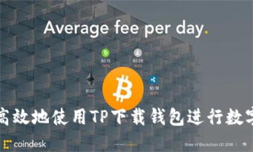 如何安全高效地使用TP下载钱包进行数字资产管理