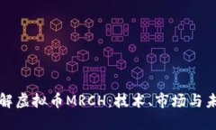 深入了解虚拟币MRCH：技术