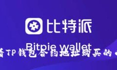 如何查看TP钱包合约地址购