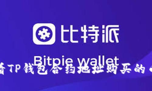 如何查看TP钱包合约地址购买的币款信息