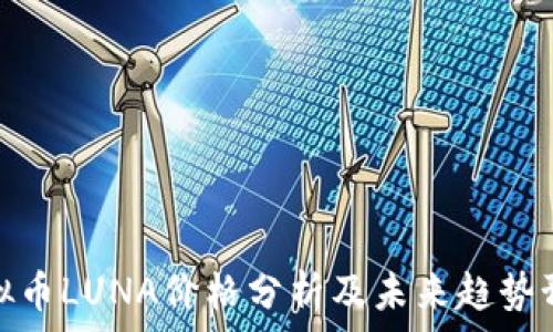   
虚拟币LUNA价格分析及未来趋势预测