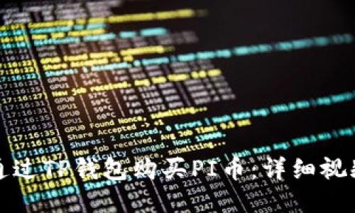 如何通过TP钱包购买PI币：详细视频教程