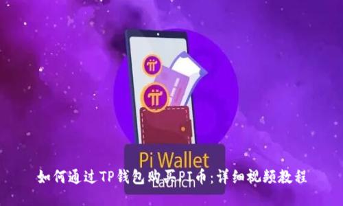 如何通过TP钱包购买PI币：详细视频教程